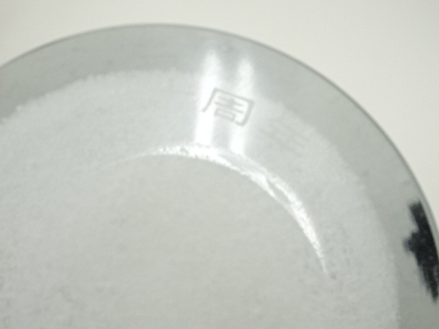  岩田藤七造　風雪花瓶（共箱）